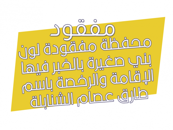  محفظة مفقودة
