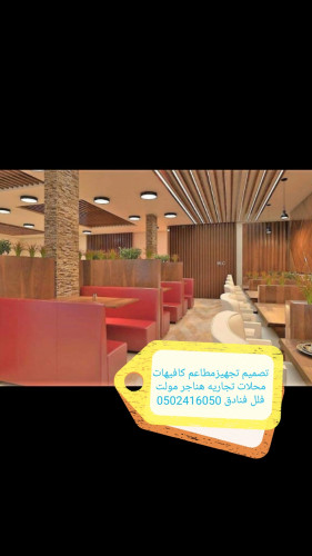  تنفيذ مطاعم كافي شوب ديكورات تصميم وتنفيذ ديكورات