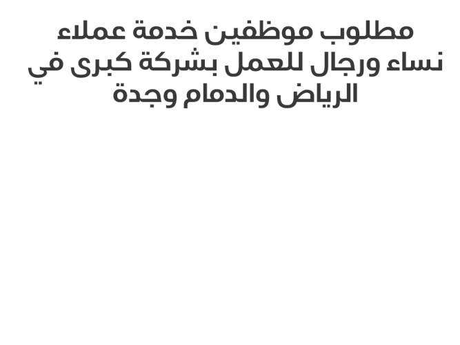  مطلوب موظفين خدمة عملاء