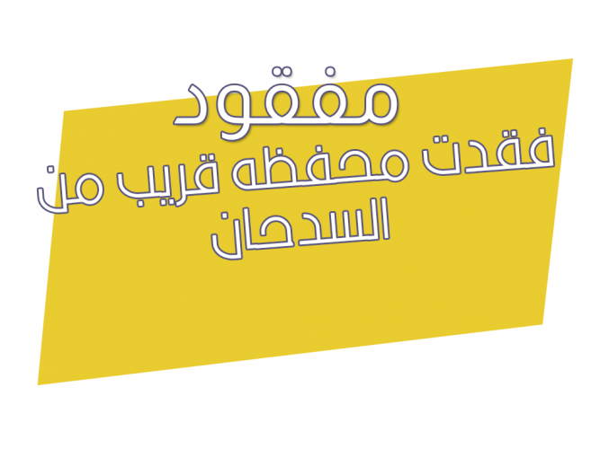  فقدت محفظه قريب من السدحان