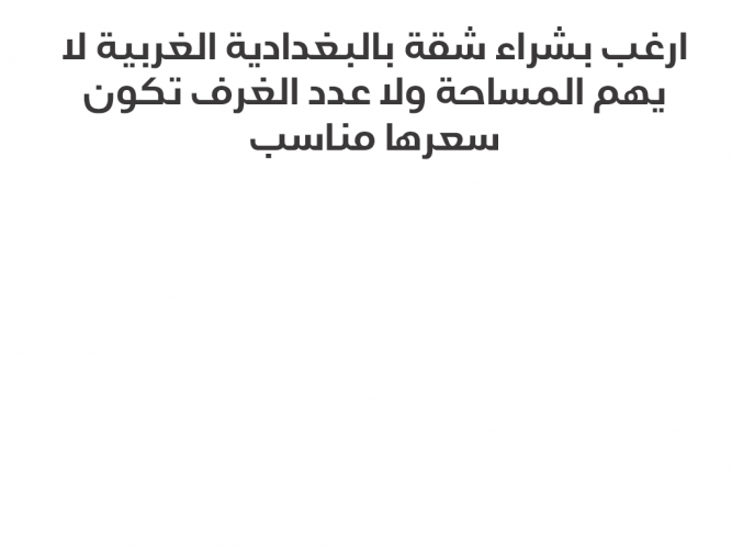  ارغب بشقة بالبغدادية الغربية
