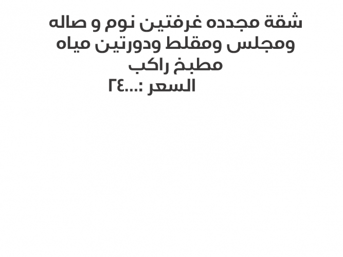  شقة 4 غرف وصاله 24 الف