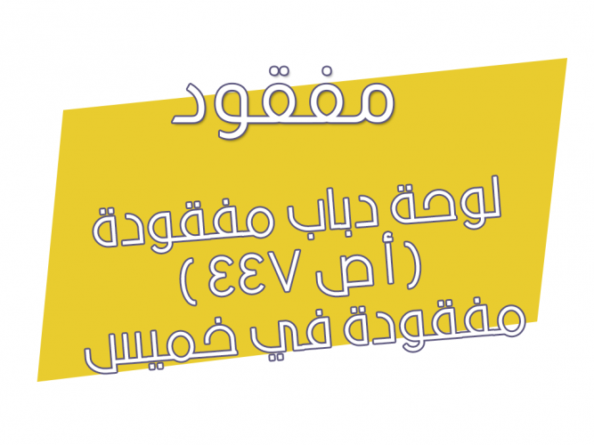  لوحة دباب مفقودة