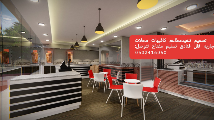 advs/106910 تجهيز المطاعم والكافيهات والمحلات