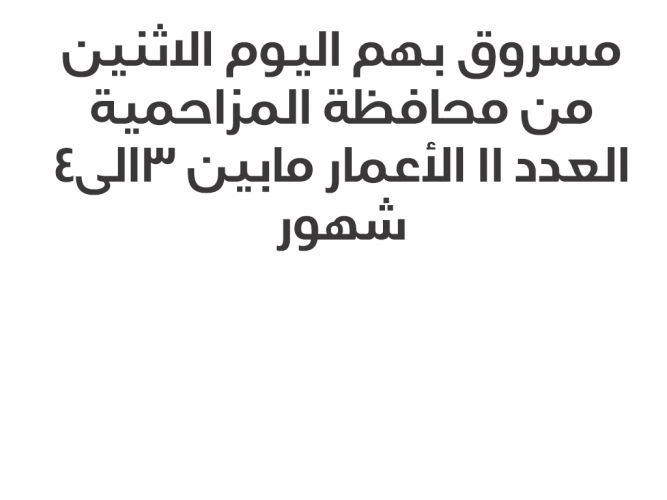  بهم نعيم مسروقة في المزاحمية