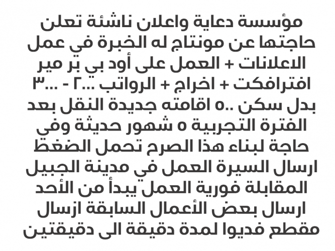  مونتاج له الخبرة في عمل الاعلانات