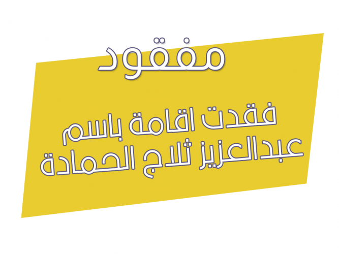  فقدت اقامة