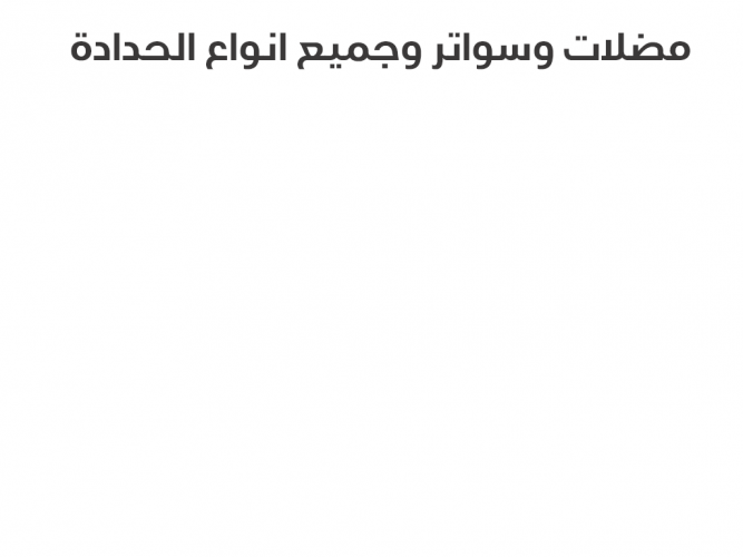  مضلات وسواتر وجميع انواع الحدادة