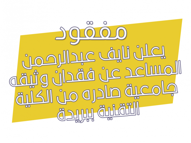  فقدان وثيقه جامعية