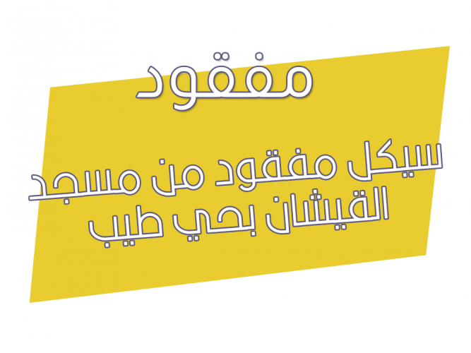  سيكل مفقود من مسجد القيشان بحي طيب
