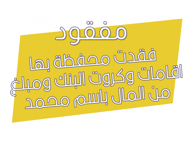  فقدت محفظة بها اقامات