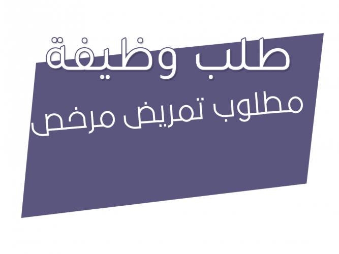  مطلوب تمريض مرخص