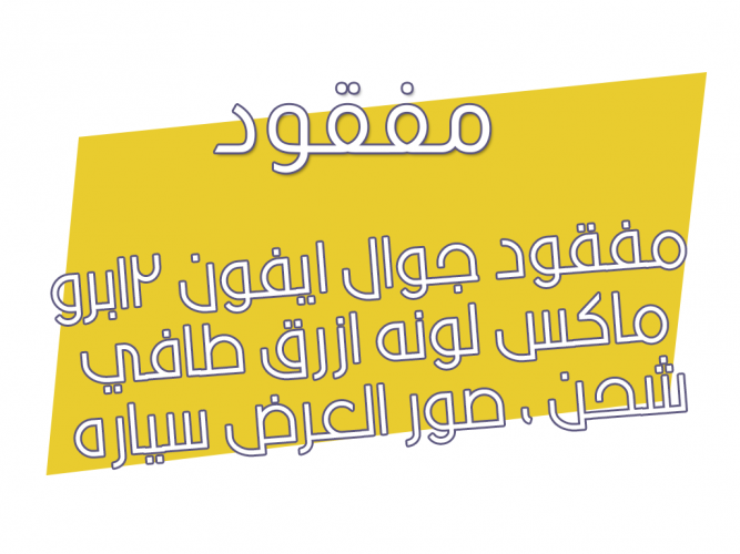  مفقود جوال ايفون