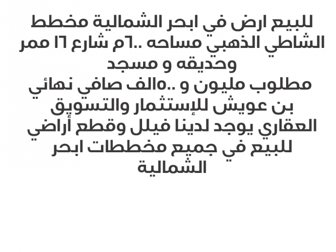  للبيع قطعة أرض في ابحر الشمالية الشاطئ الذهبي