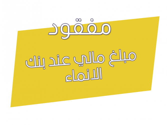  مفقود مالي
