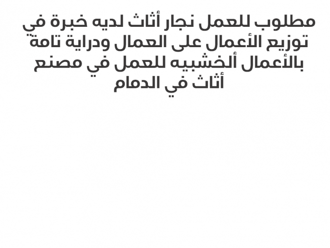  مطلوب للعمل نجار أثاث