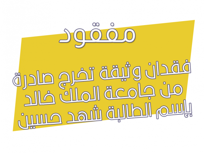  وثيقة تخرج صادرة من جامعة الملك خالد