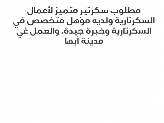  مطلوب سكرتير