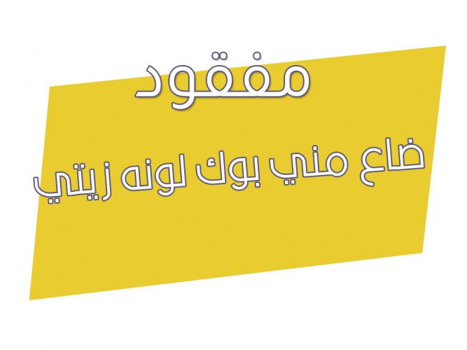  ضاع مني بوك لونه زيتي