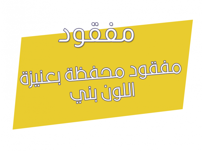  محفظة بعنيزة