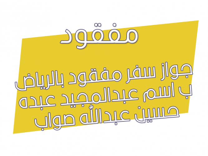  جواز سفر مفقود