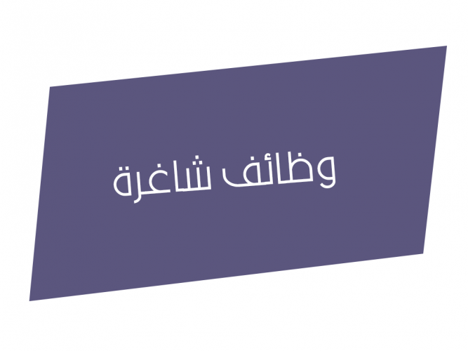  وظائف شاغرة