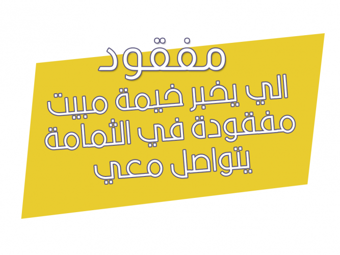  خيمة مبيت مفقودة