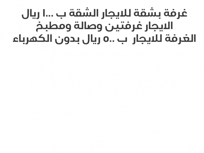  غرفة بشقة للايجار الشقة