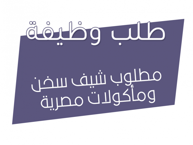  مطلوب شيف