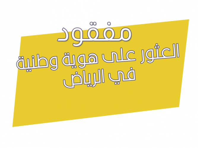  العثور على هوية وطنية في الرياض