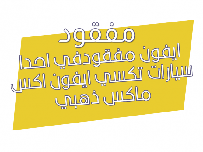  مفقود ايفون اكس ماكس في احداء سيارات تكسي