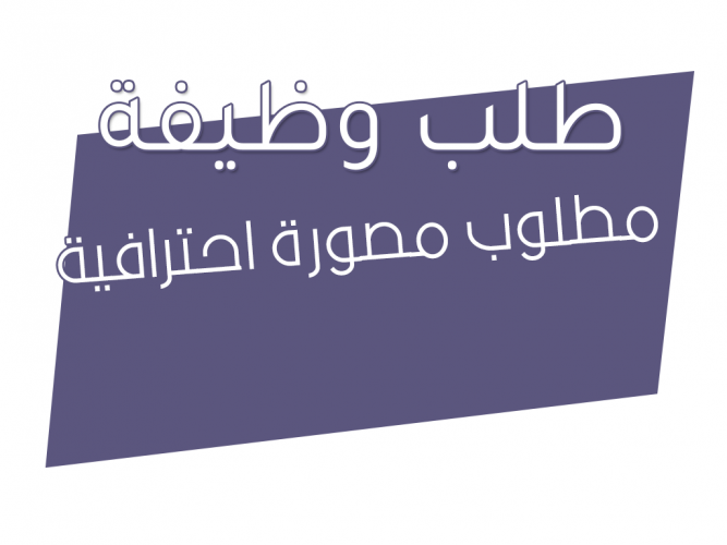  مطلوب مصورة احترافية