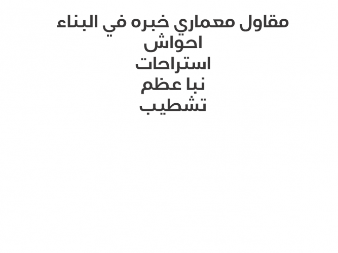 مقاول معماري
