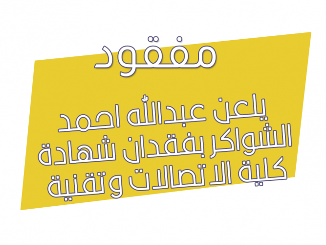  فقدان شهادة كلية الاتصالات وتقنية المعلومات