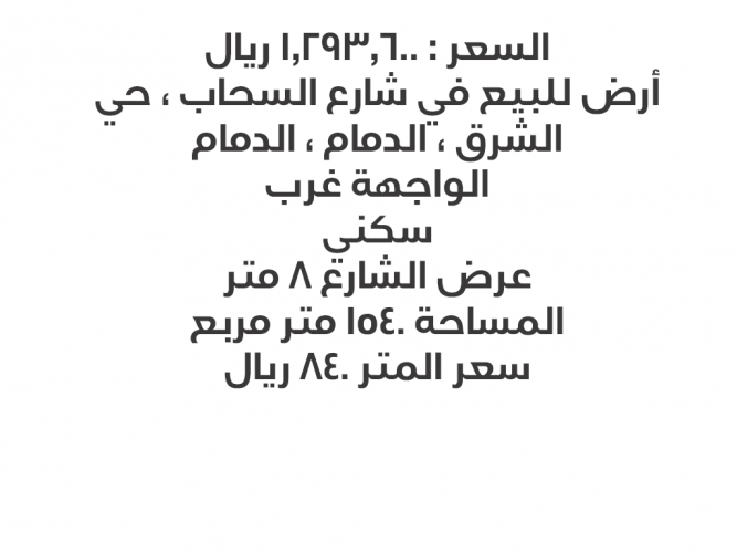  ارض للبيع في حي الشرق في الدمام