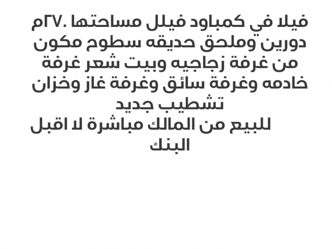  فيلا في العمره قريبه من الممشى