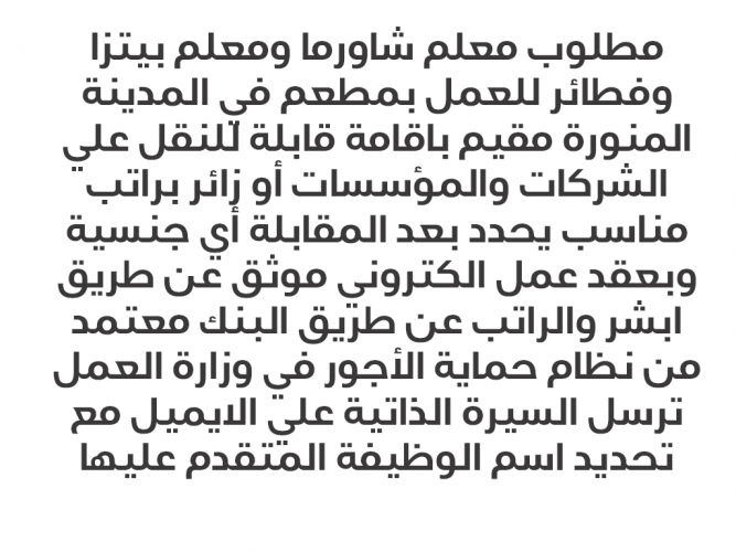  مطلوب معلم شاورما ومعلم بيتزا وفطائر