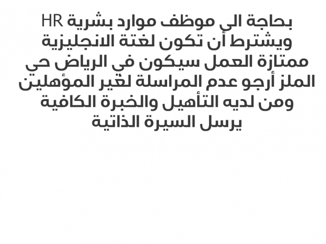  بحاجة الى موظف موارد بشرية