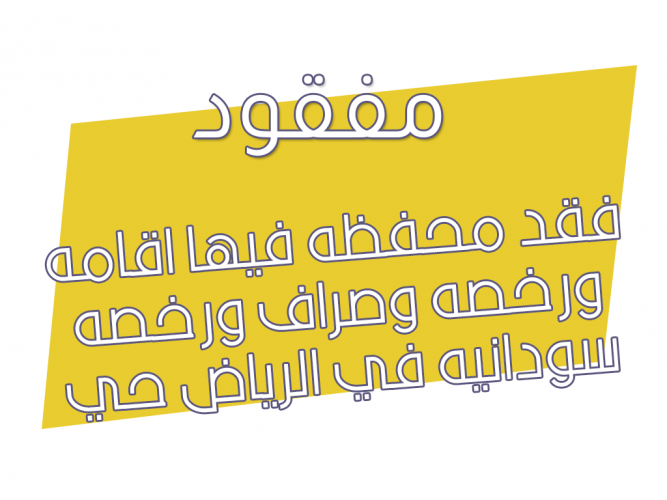  فقد محفظه فيها اقامه