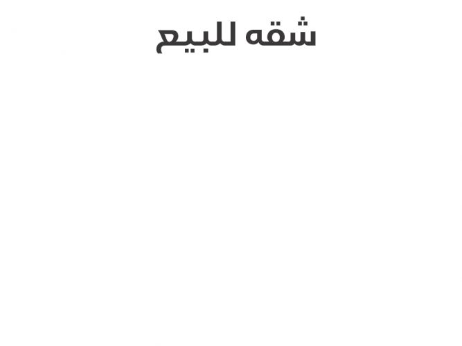  شقه للبيع