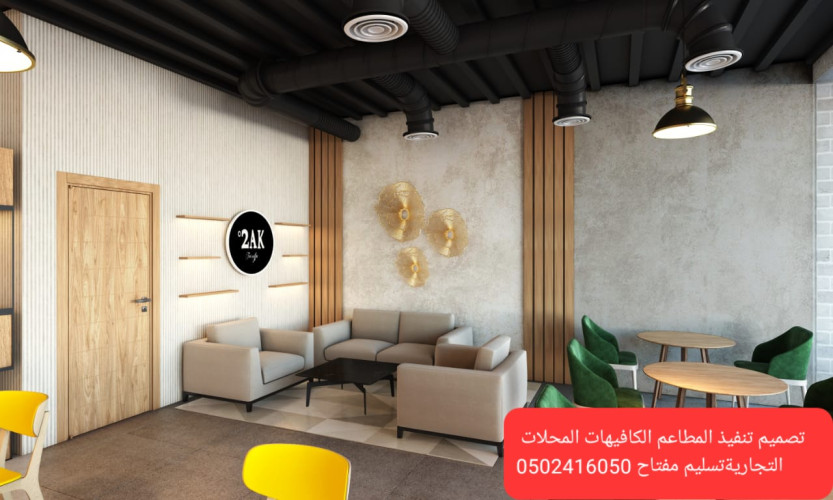  advs/154269 معرض مقاول تصميم تنفيذ مطاعم كافيهات محلات تجاريه