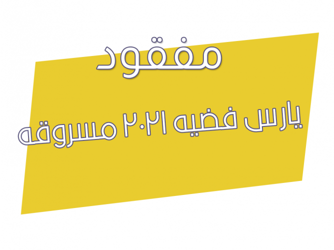  يارس فضيه 2021 مسروقه