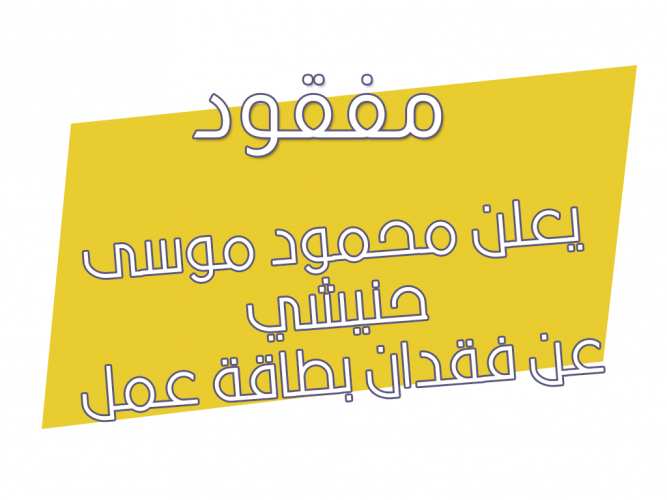  فقدان بطاقة عمل