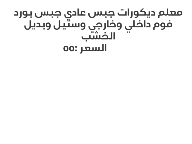  ديكورات جبس