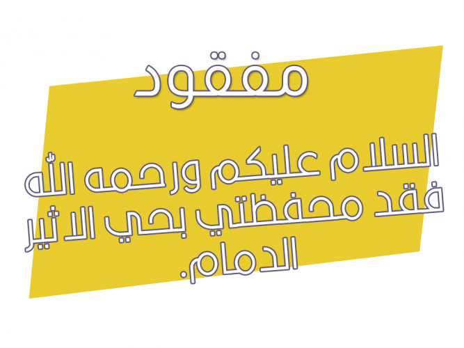  فقد محفظتي