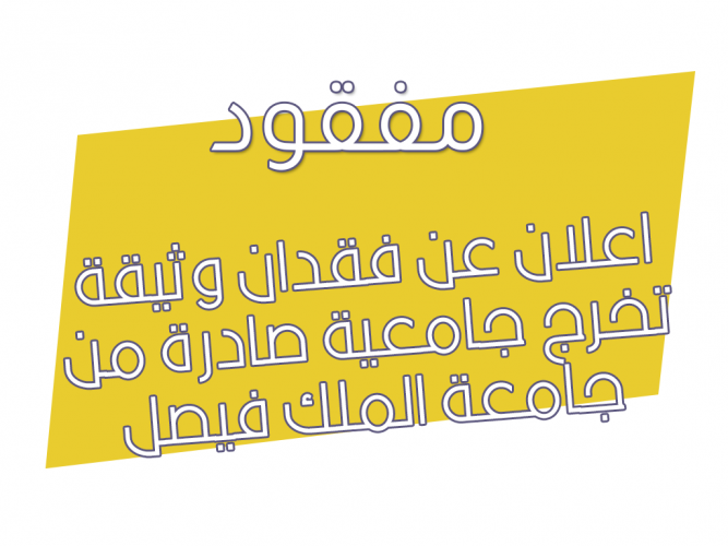  فقدان وثيقة تخرج