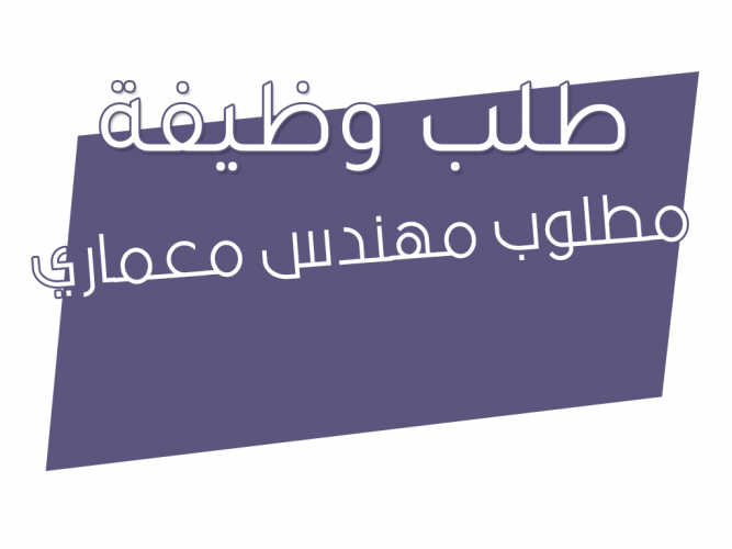  مطلوب مهندس معماري
