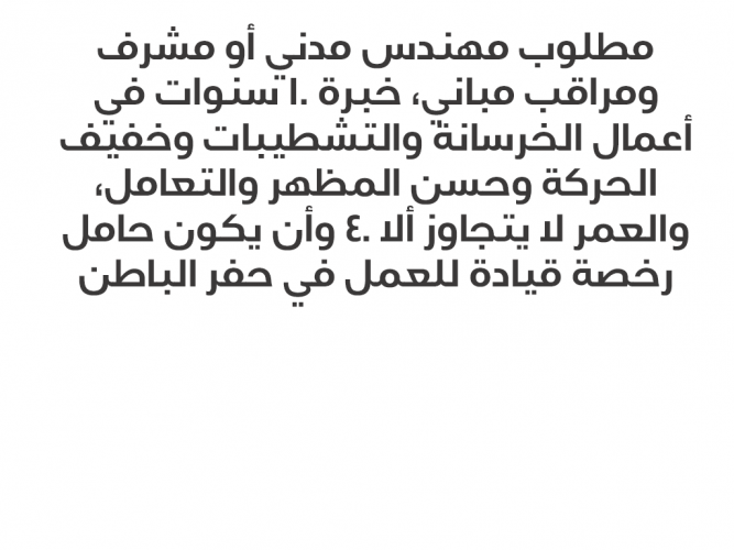  مطلوب مهندس مدني