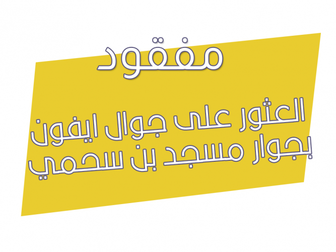  العثور على جوال ايفون