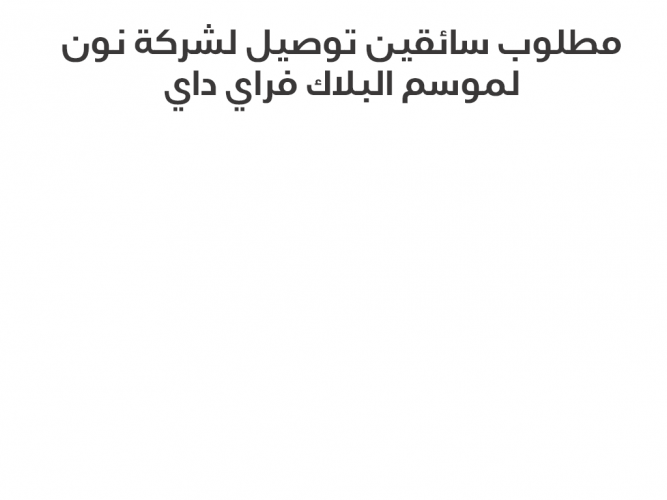  مطلوب سائقين